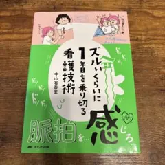 2026年最新】看護技術 ズルいくらいに1年目を乗り切るの人気アイテム