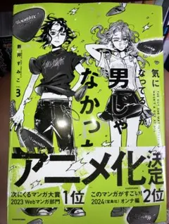 気になっている人が男じゃなかった 3巻