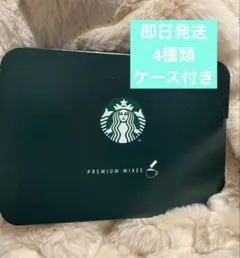 未開封　新品　Starbucks プレミアムミックスギフト　ケース付き