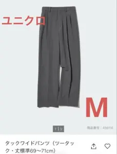 ユニクロ　タックワイドパンツ（ツータック・丈標準69〜71cm) グレー M