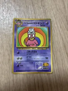 希少】【浜田雅功】ハマちゃんのヤドキング_「月刊コロコロコミック99