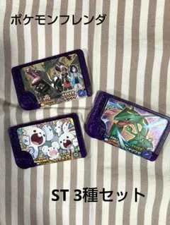 ポケモンフレンダピック　スーパートレジャー 3枚セット