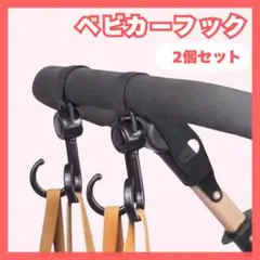 ベビーカーフック 360度回転 荷物掛け 便利グッズ