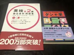 【新品未使用】英検準2級 頻出度別問題集 ダジャ単(2冊セット)