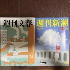 週刊文春 9月3日号・週刊新潮 9月3日号 2冊セット