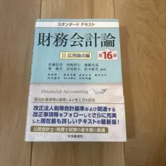 スタンダードテキスト 財務会計論 2<応用論点編>