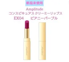 新品未使用 アンプリチュード クリーミーリップス EX-04 ピアニーパープルのサムネイル
