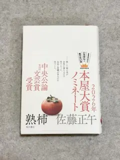 熟柿 佐藤正午 KADOKAWA