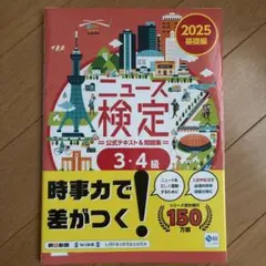 ニュース検定 公式テキスト＆問題集 2025 3・4級