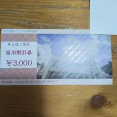 トーセイ　株主優待　3000円分宿泊割引券のサムネイル