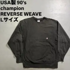 USA製 90's champion reverse weave スウェット　L