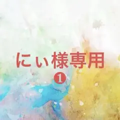 にぃ様確認専用ページ【取り置き中】❶