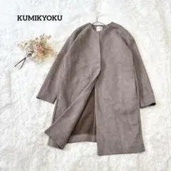 KUMIKYOKU ノーカラーコート 2 くすみグレー 軽量 スエード調 上品
