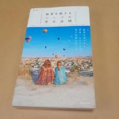 絶景を旅するシンプル英会話50