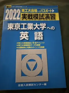 2022 駿台 東京工業大学への英語 実戦模試演習のサムネイル