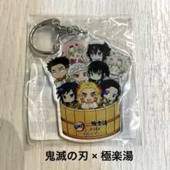 鬼滅の刃 極楽湯 RAKU SPA アクリルキーホルダーB 未開封品