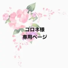 コロネ様専用ページ①