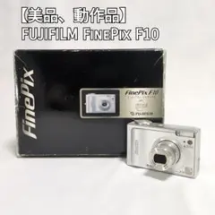 【美品】FUJIFILM FinePix F10 本体 デジタルカメラのサムネイル