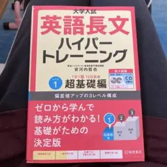 英語長文ハイパートレーニング レベル1 超基礎編