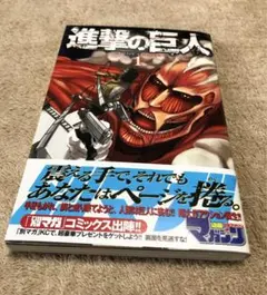 希少！！】進撃の巨人 1巻 初版 帯付き 単行本 漫画 - メルカリ