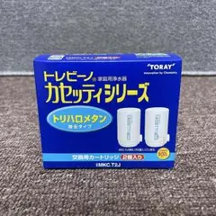 ⑤未使用■東レ 浄水器 トレビーノ 交換用カートリッジ 2個入 MKC.T2Jのサムネイル