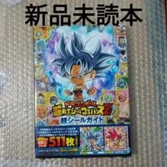 ★新品未読★　ドラゴンボール 超戦士シールウエハースZ 超シールガイド