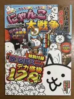 にゃんこ大戦争 バトル必勝虎の巻