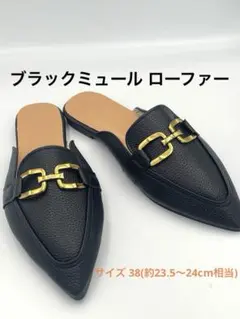 い*み様 【ほぼ未使用】ポインテッドトゥ ブラックミュール ローファー ノーブラのサムネイル