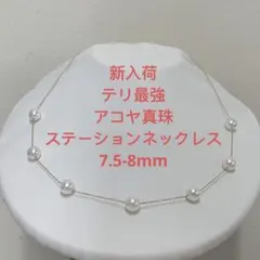 春新作　テリ最強　アコヤ真珠　7.5-8mm ステーションネックレス K18金 春新作 テリ最強 アコヤ真珠 7.5-8mm ステーションネックレス K18金