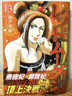 レッドムーダン 13