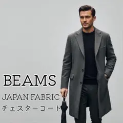 BEAMS ビームス JAPAN FABRIC チェスターコート ロング、グレー