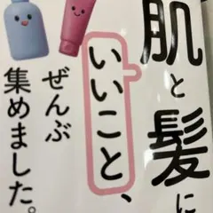 「肌と髪にいいこと」、ぜんぶ集めました。