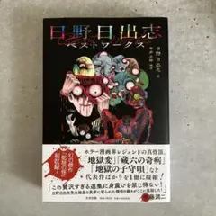 2025年最新】日野_日出志の人気アイテム - メルカリ