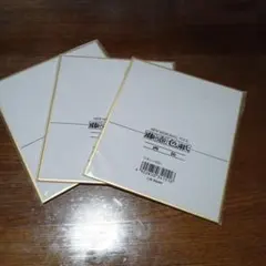 金縁付き白色色紙3セット