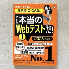 これが本当のWebテストだ!(1) 2028年度版 【玉手箱・C―GAB編】