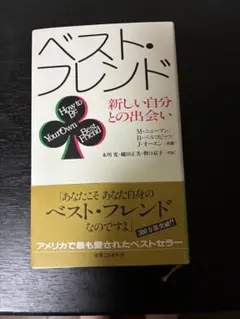 「ベスト・フレンド」　M・ニューマン/B・ベルコビッツ/Ｊ・オーエン共著