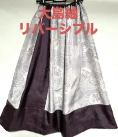 色大島紬　リバーシブルロングスカート　パープル　リメイク