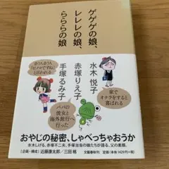 書籍「ゲゲゲの娘、レレレの娘、ラララの娘」水木悦子、赤塚りえ子、手塚るみ子著