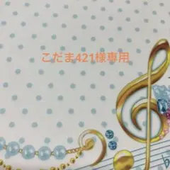 こだま421様専用