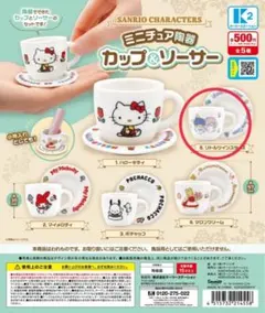 専用出品です。ガチャガチャ サンリオミニチュア陶器力ップ&ソーサー