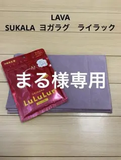 LAVA SUKALAヨガラグ　ライラック