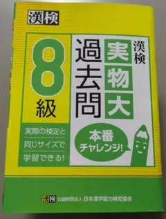 【未使用】漢検協会∣漢検 8級 実物大過去問 本番チャレンジ！
