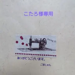 こたろ様専用6点セット