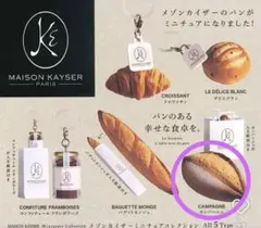 メゾンカイザー ミニチュアコレクション　カンパーニュ　ガチャ　①