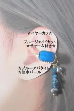 イヤーカフ☆ブルージェイド＆天然石チャームGOLDハンドメイド