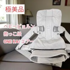 ベビービョルンワンカイ