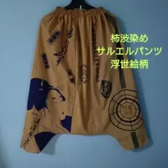 一点もの」手拭い柿渋染めリメイク＊サルエルパンツ＊浮世絵 