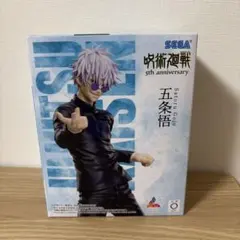 呪術廻戦 5th anniversary 五条悟 フィギュア