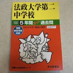 【新品未使用】法政大学第二中学校 5年間スーパー過去問 2022年版