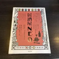 居酒屋NEO 新世代人気店のスタイル＆メニュー